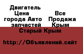 Двигатель Toyota 4sfe › Цена ­ 15 000 - Все города Авто » Продажа запчастей   . Крым,Старый Крым